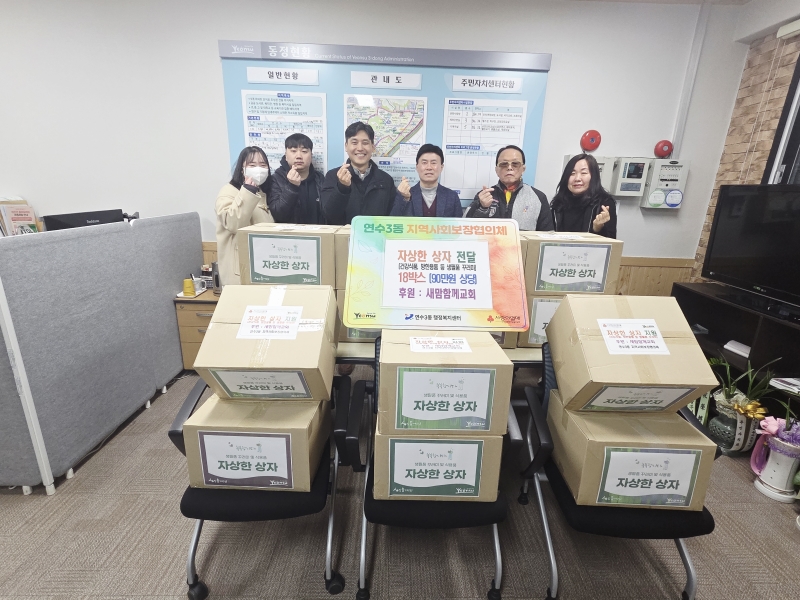 연수구 연수3동 지역사회보장협의체는 지난 3일 새맘함께교회로부터 건강식품, 방한용품 및 생필품으로 구성된 ‘자상한 상자’ 18박스를 전달받았다